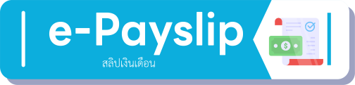 ระบบสลิปเงินเดือนอิเล็กทรอนิกส์"