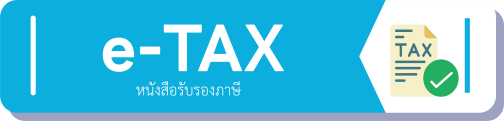 หนังสือรับรองภาษีอิเล็กทรอนิกส์"