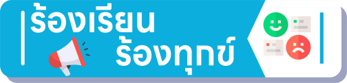 ระบบร้องเรียนร้องทุกข์"